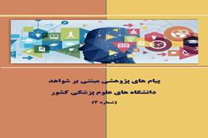 پیام  های پژوهشی مبتنی بر  شواهد 